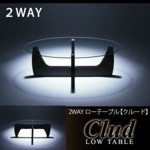 単品 ローテーブル 2WAYローテーブル Clud クルード 代引不可