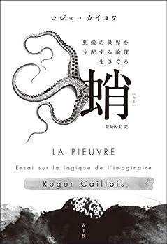 【中古】蛸　―想像の世界を支配する論理をさぐる―