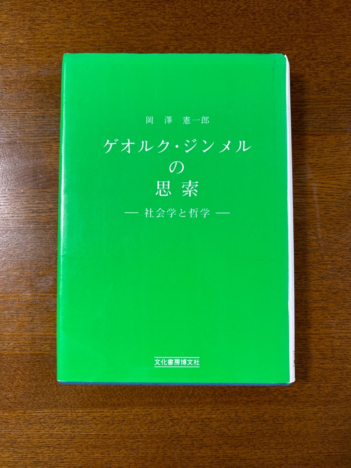 ゲオルク・ジンメルの思索 社会学と哲学 / 岡澤憲一郎 / 文化書房博文社 - 本