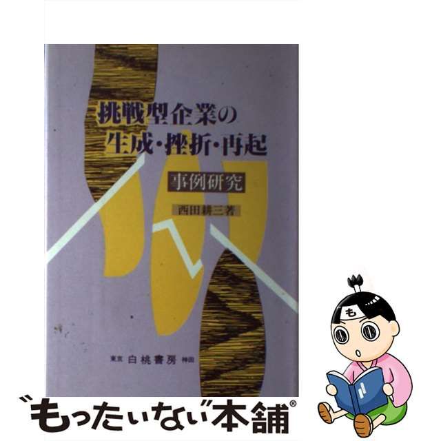 挑戦型企業の生成・挫折・再起事例研究/白桃書房/西田耕三（経営学