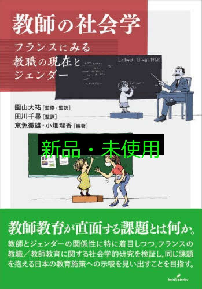 教師の社会学 フランスにみる教職の現在とジェンダー 園山 大祐 田川 千尋 京免 徹雄 小畑 理香