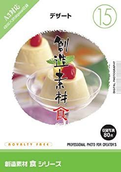 創造素材 食 15 デザート