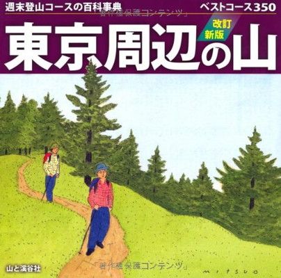 【中古】改訂新版　東京周辺の山 (週末登山コースの百科事典)