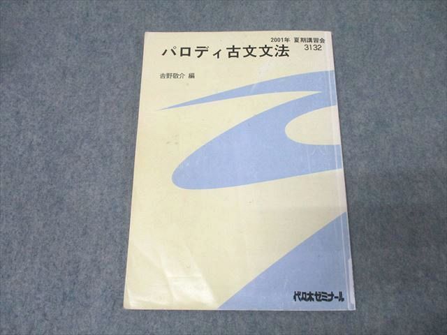 代々木ゼミナール 代ゼミ 国語 パロディ古文文法 テキスト 2001 夏期 吉野敬介 008s0D 代々木ゼミナール 代ゼミ 国語 パロディ古文文法 テキスト 2001