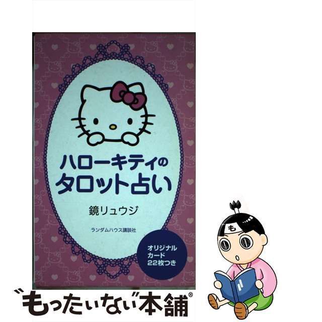 中古】 ハローキティのタロット占い / 鏡 リュウジ / 武田ランダム