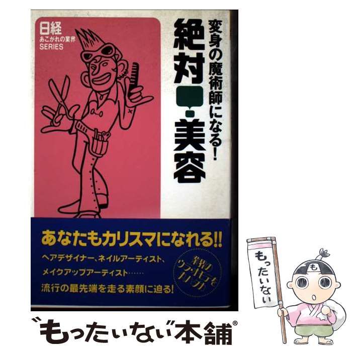絶対!美容 変身の魔術師になる! 日経あこがれの業界series | 日経事業出版社 | 日経事業出版社