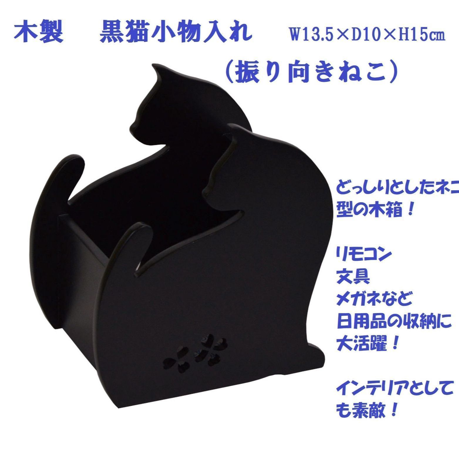 数量限定，お買い得 木製 黒猫小物入れ W13.5×D10×H15㎝（振り向きねこ） 小物収納・小物入れ