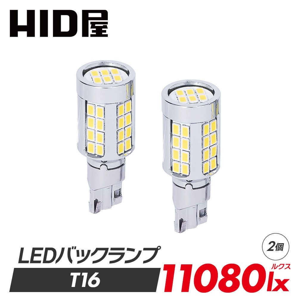 HID屋 T16 LED バックランプ 2球 爆光 11080lx 特注の明るいLEDチップ 46基搭載 6500k 省エネ 車検対応 1年保証 T16規格 LED バルブ HID屋 デリカ ルーミー ノア HID屋 アウトレット 半額祭 開催中