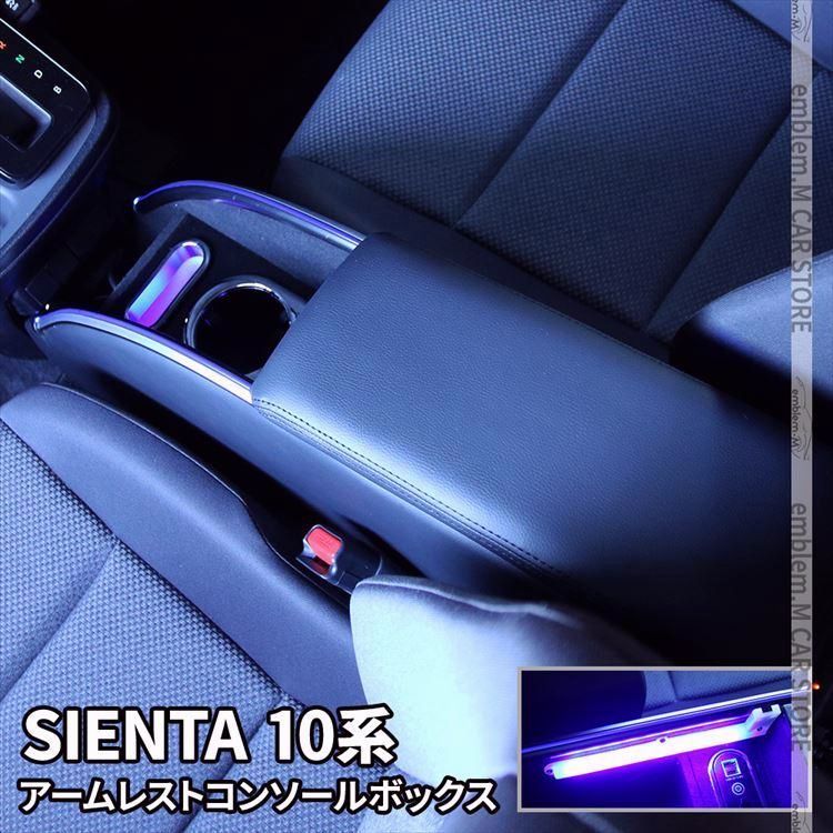 送料無料 シエンタ 10系 コンソールボックス アームレスト スマートコンソールボックス ハイブリッド TOYOTA SIENTA
