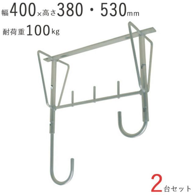物干し 物干し掛け 屋外 アルミ自在物干金物 530 幅400×奥行200×高さ380・530mm アルマイトシルバー 2台1セット単位 耐荷重 100kgf 高さ 二段階調整 集合住宅 戸建住宅 天井付 物干し金物 物干金物 建築金物 マンション アパート
