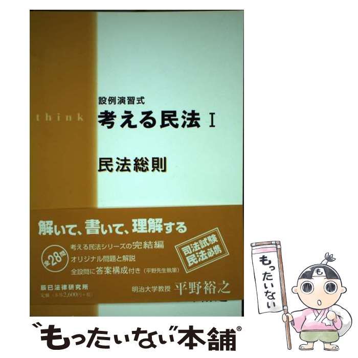 平野裕之出版社考える民法 設例演習式 １/辰已法律研究所/平野裕之