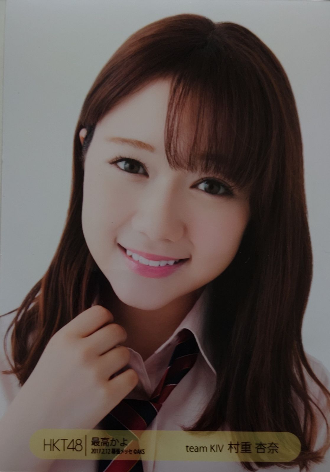 村重杏奈/「最高かよ!」(2017.2.12 幕張メッセ)握手会会場限定 生写真 