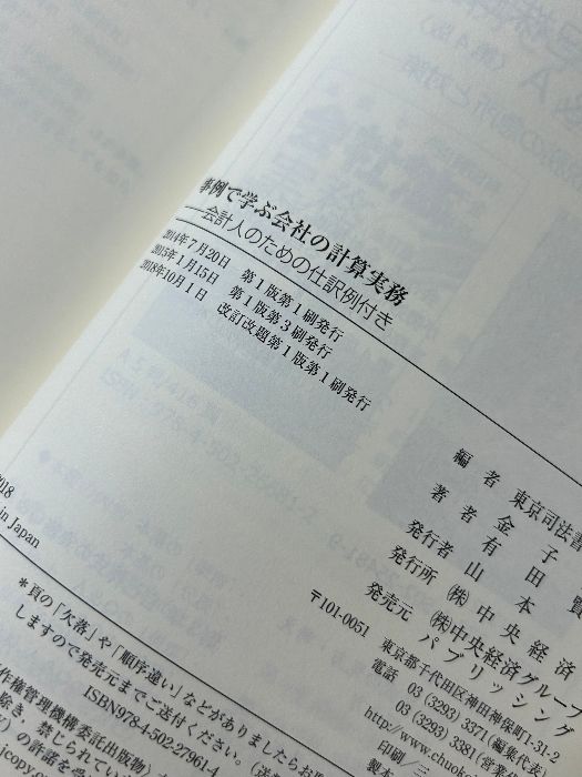 事例で学ぶ会社の計算実務 中央経済社 金子　登志雄