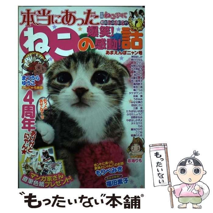 中古】 本当にあったねこの爆笑!感動!話 あまえんぼニャン号 (MD