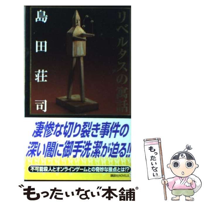 中古】 リベルタスの寓話 （講談社ノベルス） / 島田 荘司 / 講談社 ...