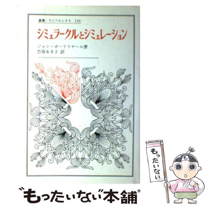 中古】 シミュラークルとシミュレーション （叢書・ウニベルシタス