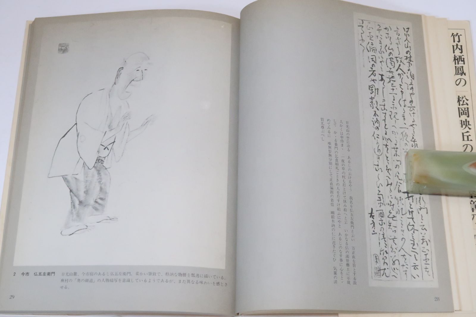 小杉放庵 奥の細道画冊 小杉放庵 奥の細道画冊 小杉放庵