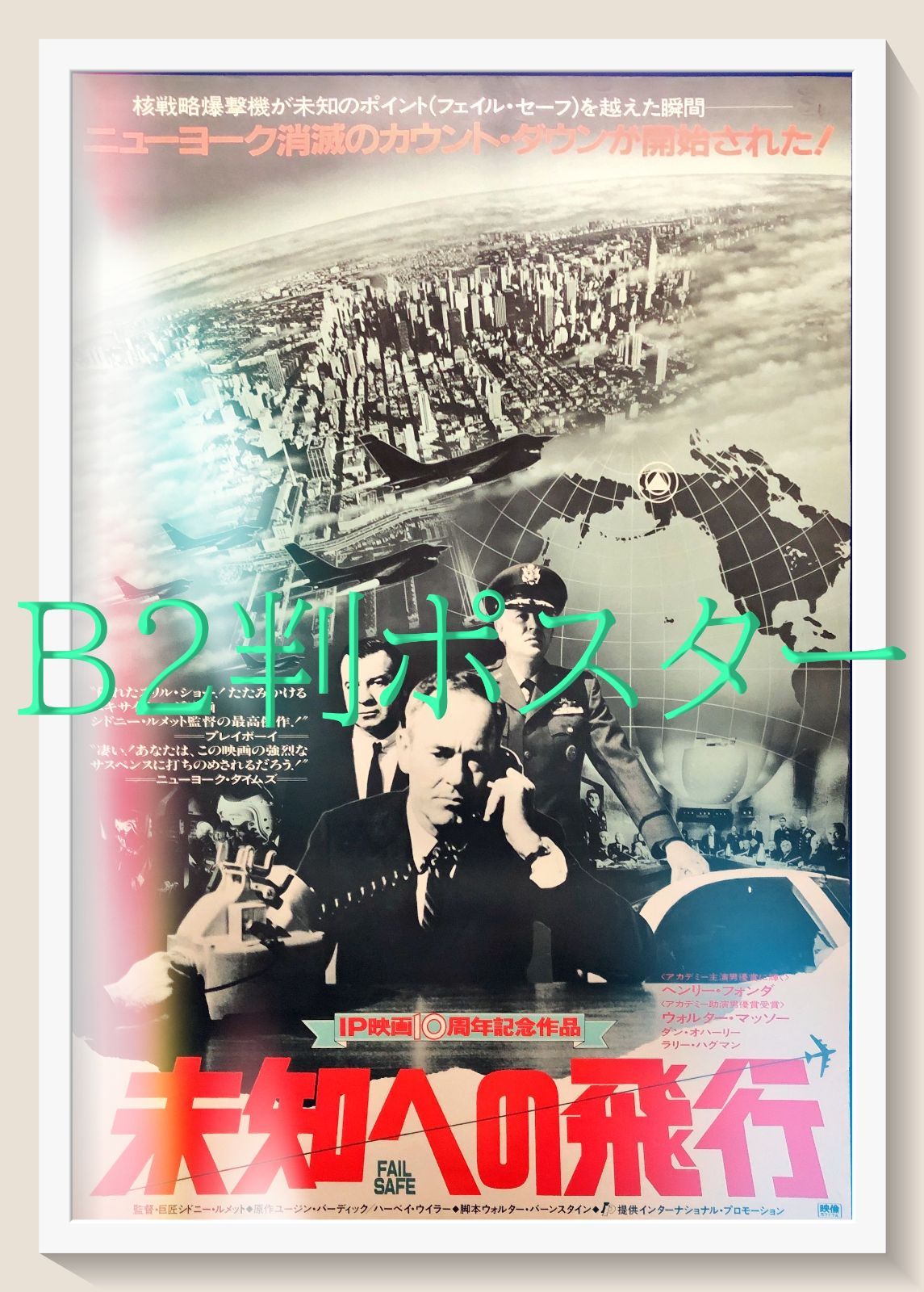 【メーカー包装済】 z『未知への飛行』映画オリジナルB2判ポスター メルカリ - コレクション