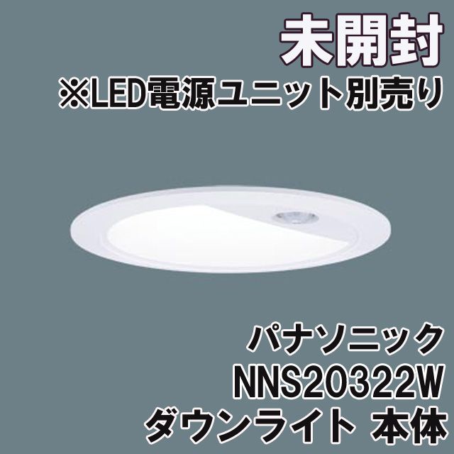 パナソニック ダウンライトひとセンサ付+電源ユニット 信託 - シーリングライト・天井照明