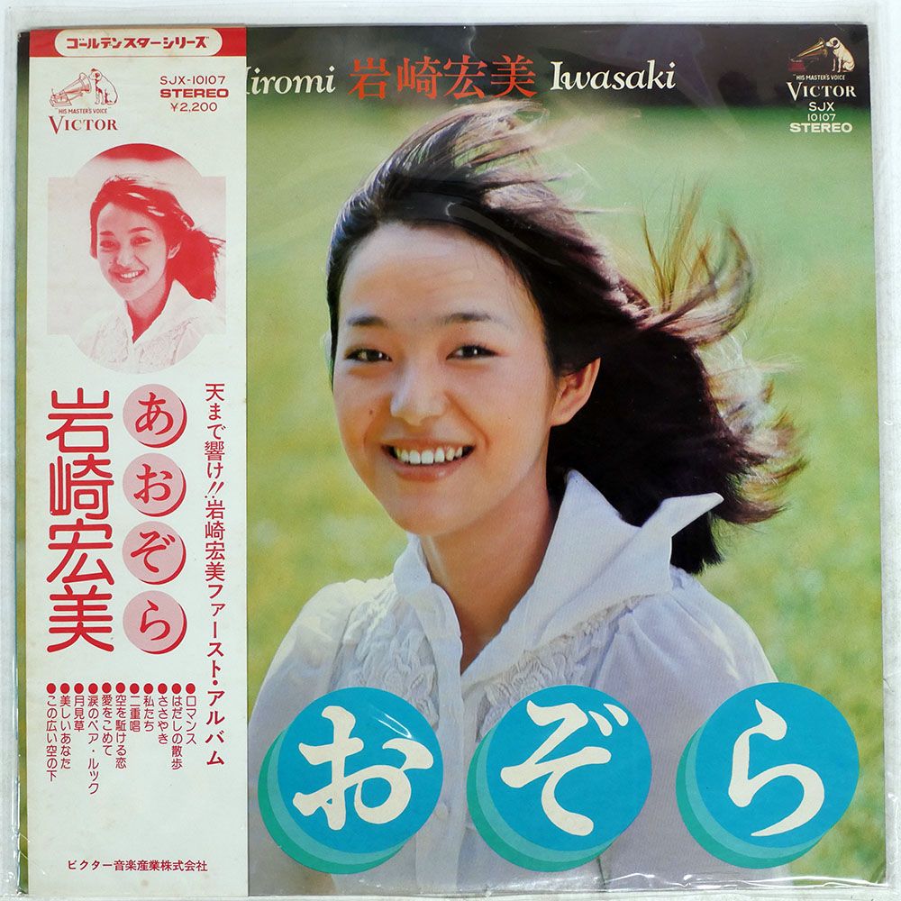 帯付き 国内盤 岩崎宏美/あおぞら/VICTOR SJX10107 LP - メルカリ