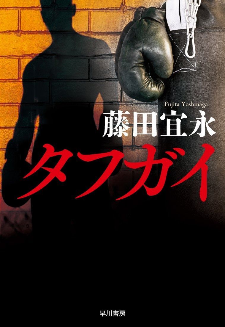 タフガイ (ハヤカワ・ミステリワールド)