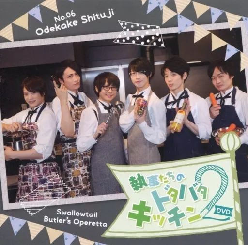 執事歌劇団　DVD 執事たちのドタバタキッチン2 執事喫茶swallowtail 執事歌劇団 DVD 執事たちのドタバタキッチン2 執事喫茶