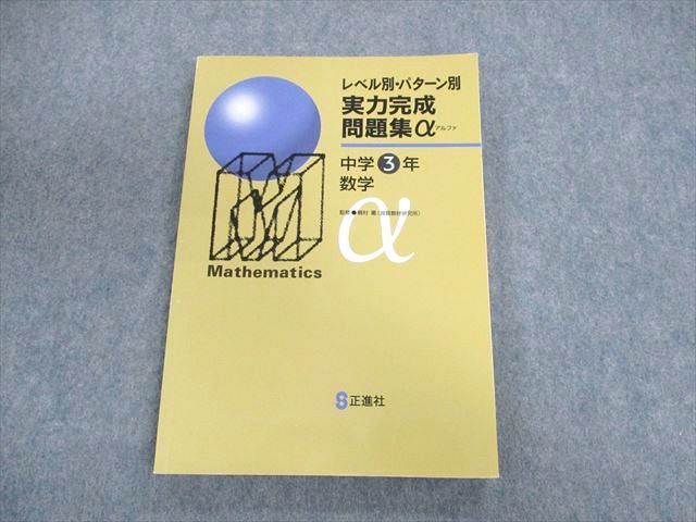 UN01-038 正進社 中3 レベル別・パターン別 実力完成問題集α 数学 状態良品 37M1B