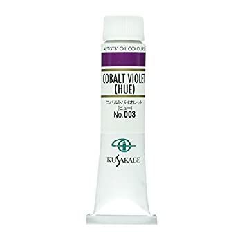 (未使用･未開封品)　クサカベ 油絵具 コバルトバイオレットヒュー 003 20ml(6号) ar3p5n1 中古】クサカベ 油絵具 コバルトバイオレットヒュー 003 20ml(6