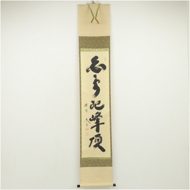 3049 矢野宗淡 「白雲起峰頂」 共箱 肉筆 紙本 書 掛軸 大徳寺 禅語 大徳寺 小林太玄筆 「白雲起峰頂」一行書 肉筆紙本掛軸（共箱
