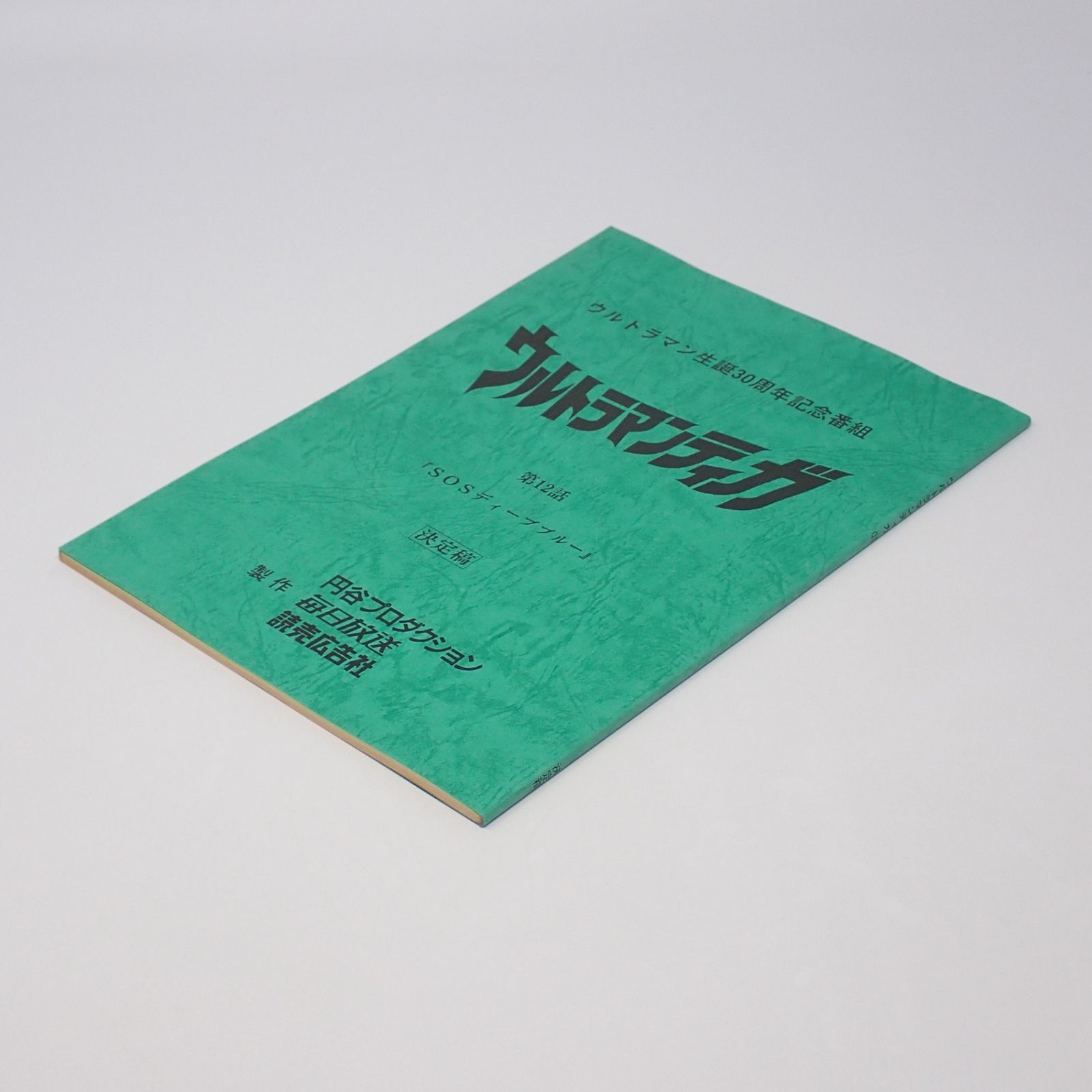 ウルトラマンティガ12話台本長野博吉本多香美 台本 ウルトラマン