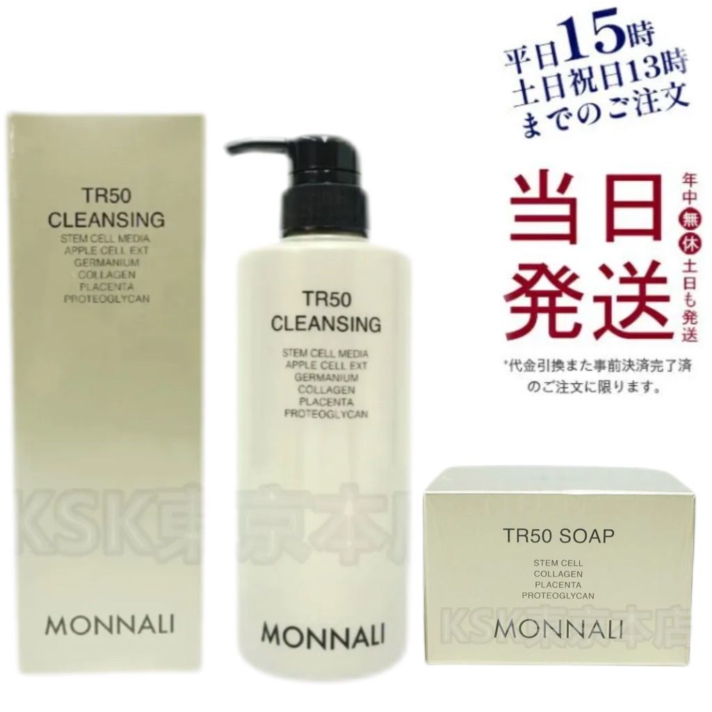 モナリ MONNALI ゴールドシリーズ TR50 クレンジング 500mL