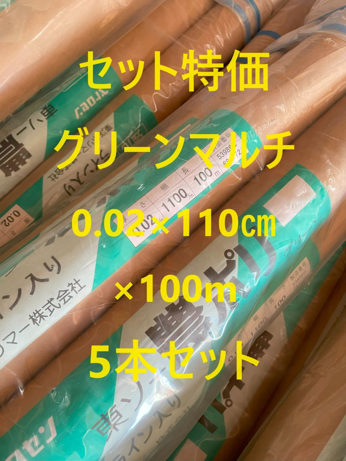 処分 グリーンマルチ 0.02×110㎝×100m巻 5本