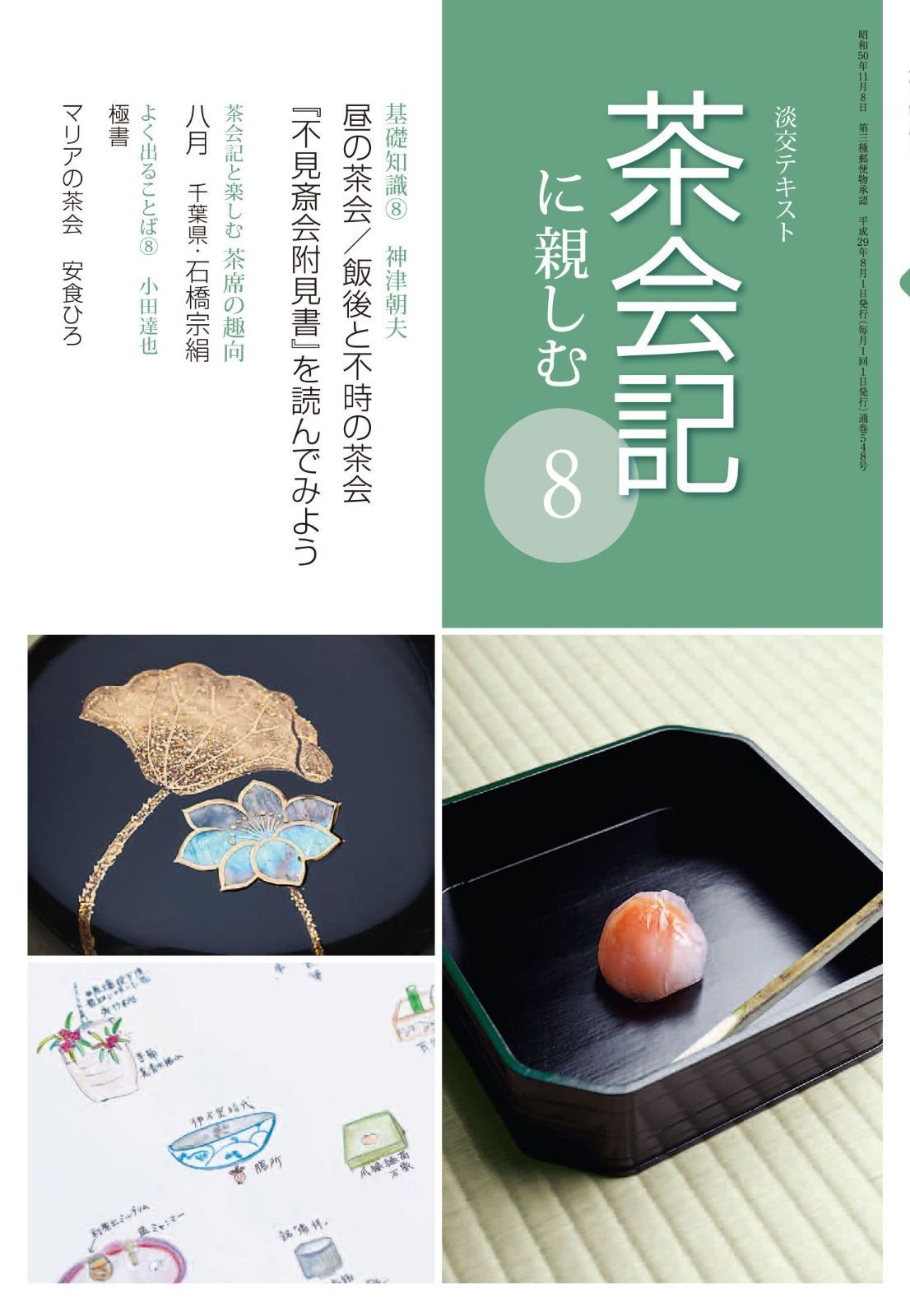 茶会記に親しむ8 (淡交テキスト)