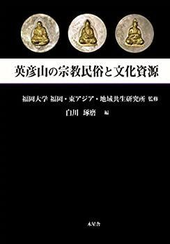 【】 英彦山の宗教民俗と文化資源