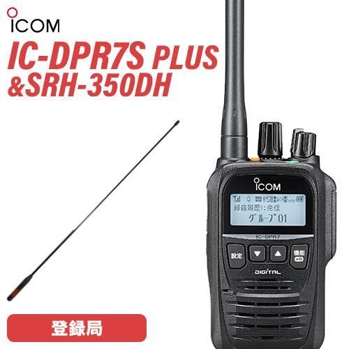 アイコム IC-DPR7S PLUS 登録局 増波対応 SRH350DH 351MHｚデジタル簡易無線用アンテナ 無線機
