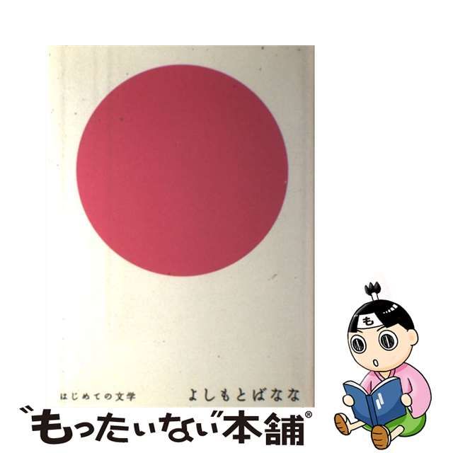 【中古】 よしもとばなな (はじめての文学) / よしもとばなな、吉本 ばなな / 文藝春秋