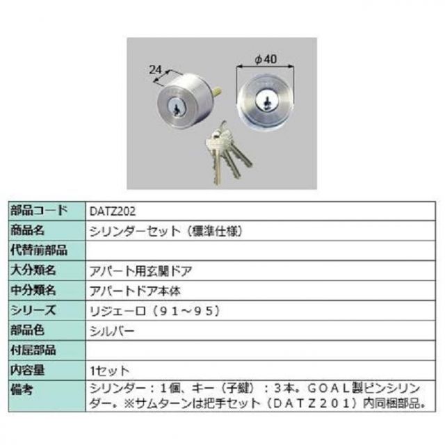 シリンダーセット 標準仕様 / 1セット入り 部品色：シルバー DATZ202 交換用 部品 LIXIL リクシル TOSTEM トステム