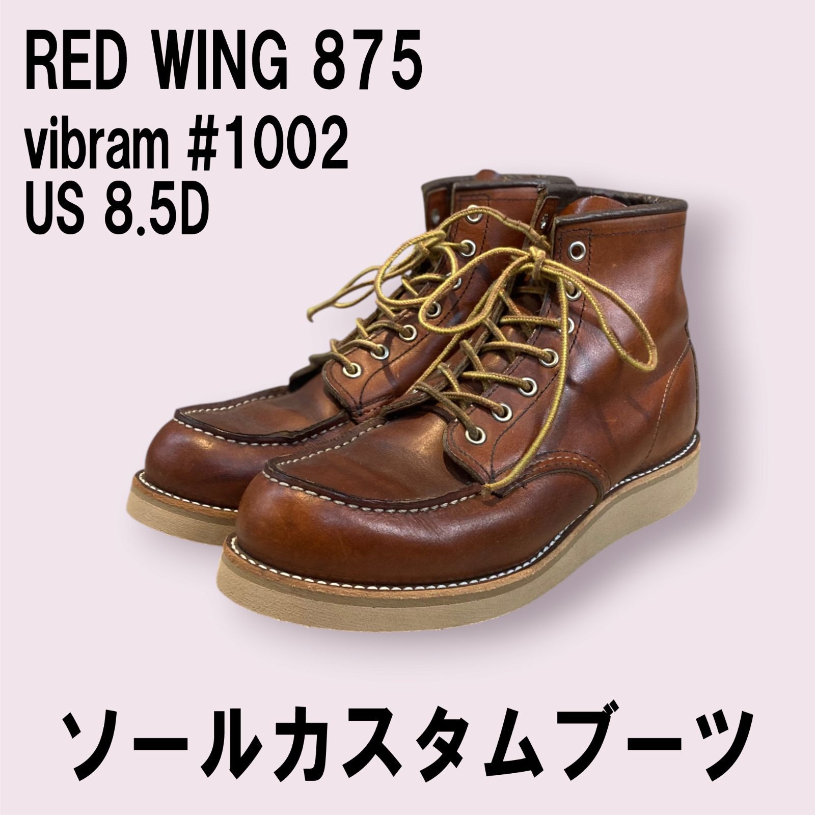 ソールカスタム】レッドウイング875 サイズUS8.5 Dウィズ＋vibram#1002 