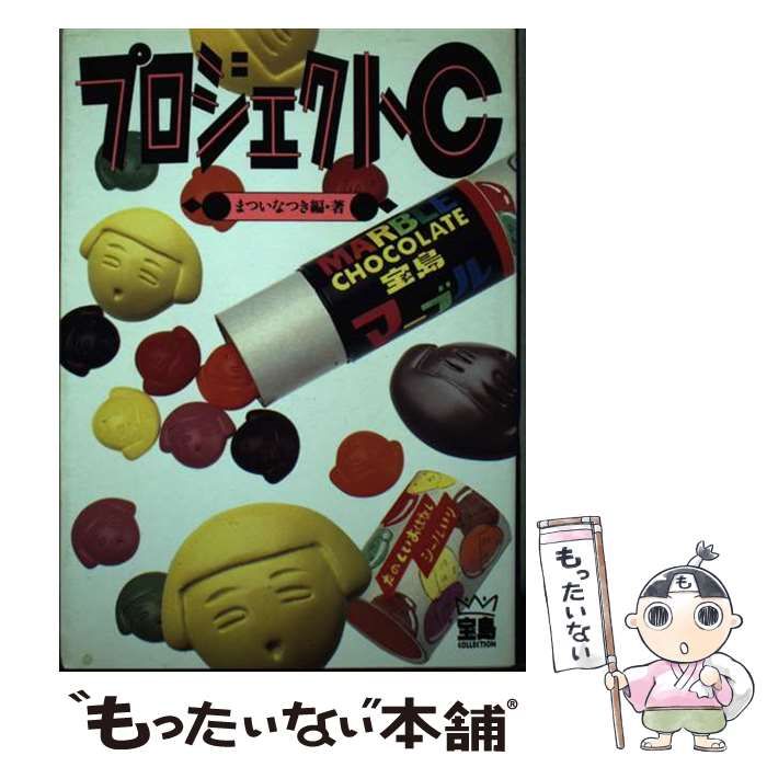 Aページ 中古】 プロジェクトC (宝島collection) / まついなつき / JICC