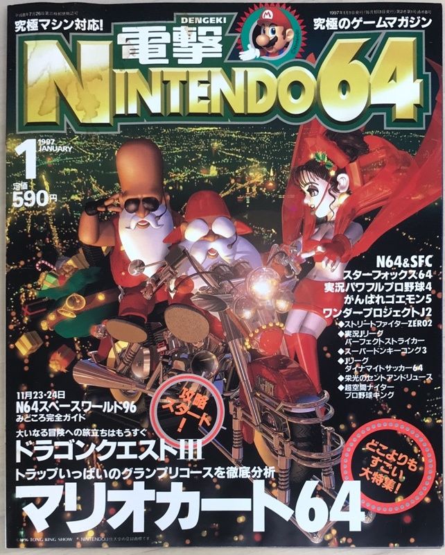 電撃NINTENDO64 ニンテンドー64 1997年1月号
