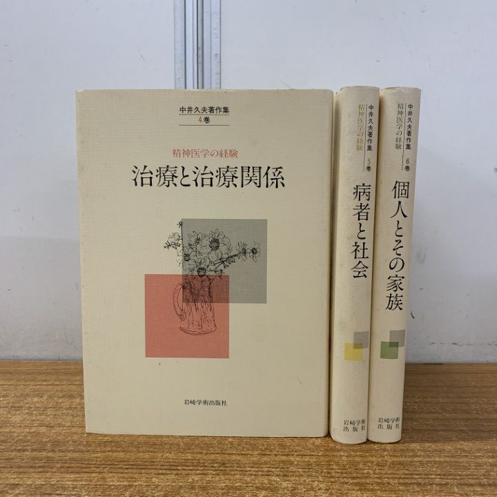 精神医学の経験_中井久夫_希少品 中井久夫著作集: 精神医学の経験 (2巻) | 中井 久夫 |本 | 通販