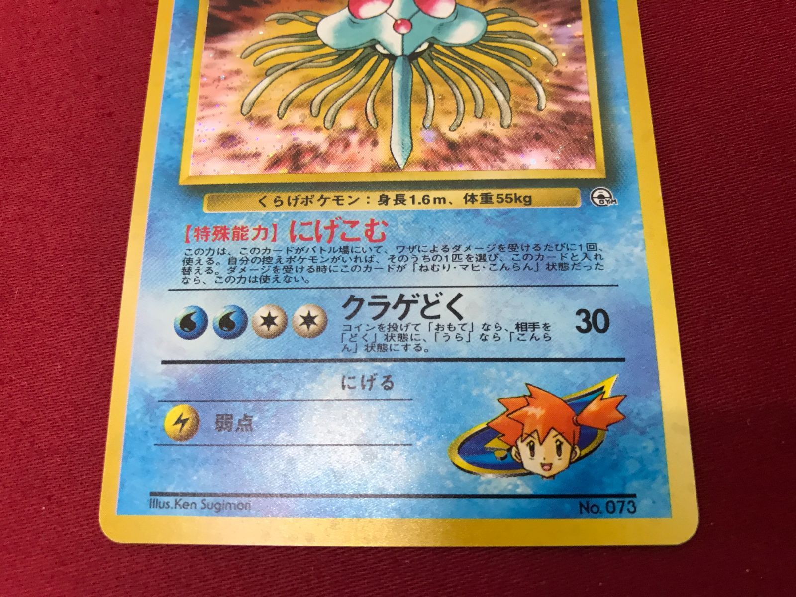 ポケモン　カスミのドククラゲ　破壊的エラーカード　CGC8.5点 旧裏】カスミのドククラゲ にげこむ ホロ キラ ポケモンカード