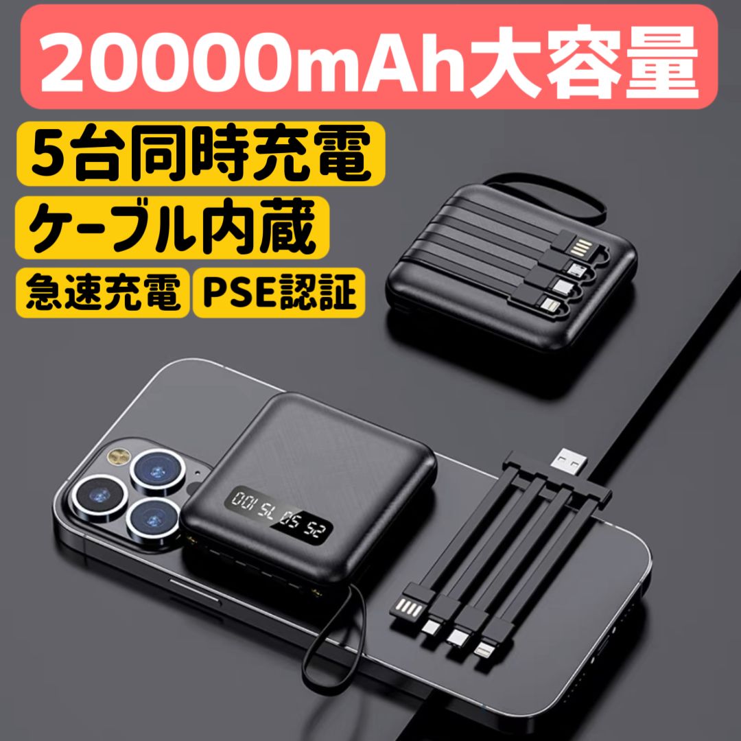 モバイルバッテリー 小型 軽量 20000mAh 5台同時充電 ケーブル内蔵