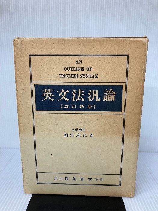 英文法汎論　改訂新版　細江逸記 英文法汎論 改訂新版 （昭和54年 四版） 細江博士畢生の著作