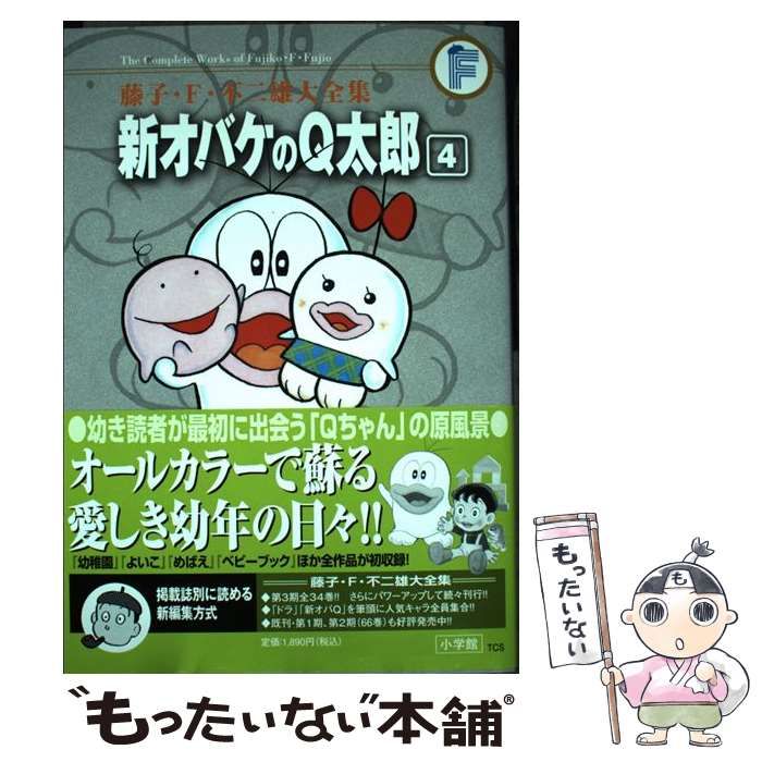 中古】 新オバケのQ太郎 4 （藤子・F・不二雄大全集） / 藤子・F  