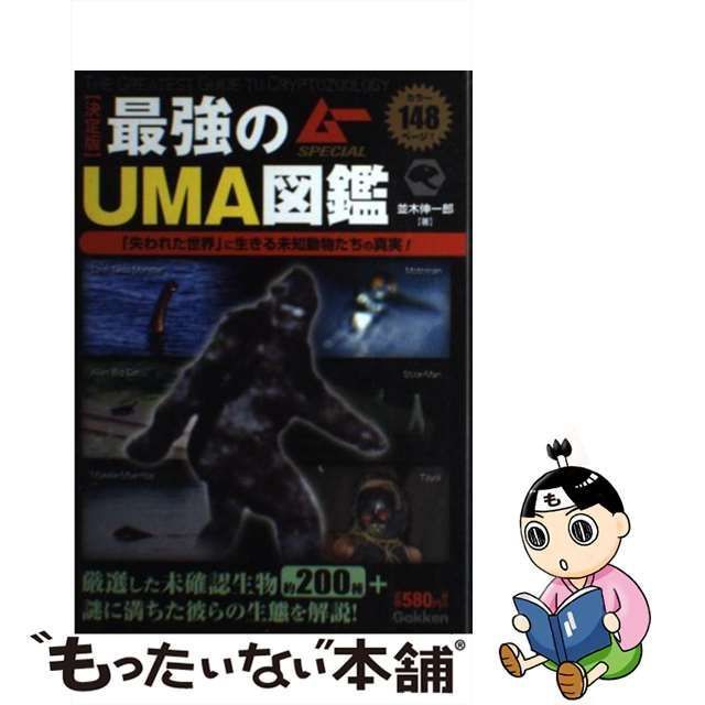 【中古】 最強のUMA図鑑 決定版 (ムーspecial) / 並木伸一郎 / 学研パブリッシング