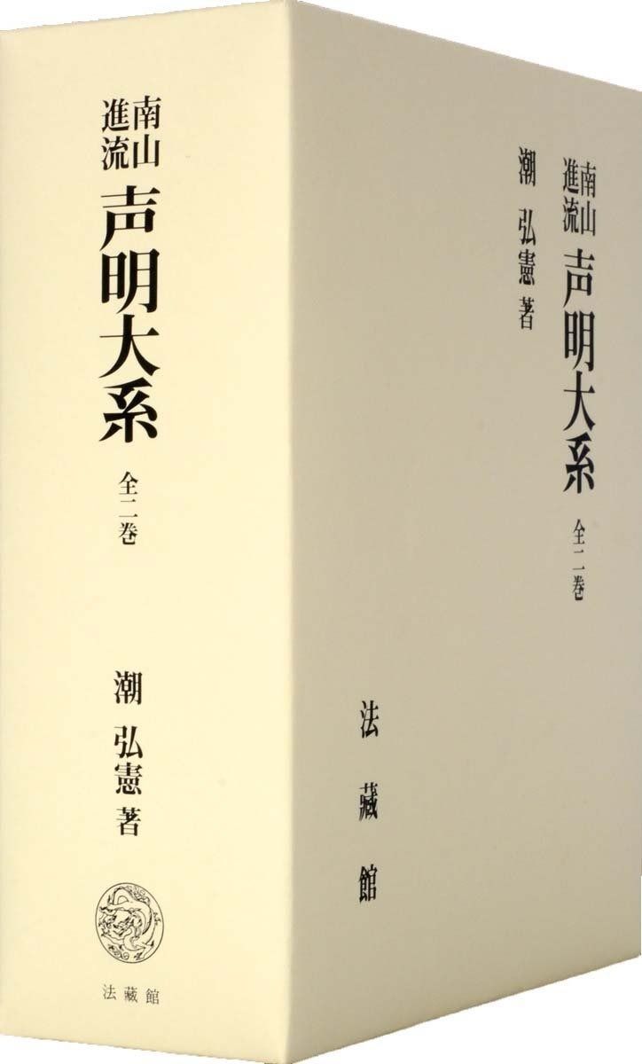 南山進流 声明大系 (全二巻) ⁄ 南山進流声明類聚 附伽陀(宮野宥智編