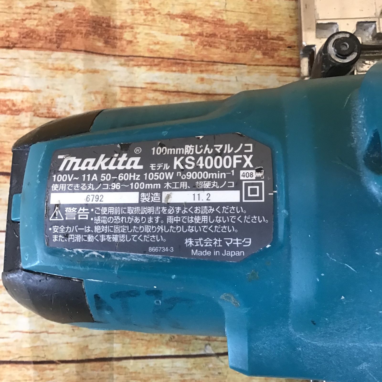 ☆マキタ(makita) 防じん丸のこ KS4000FX【川崎店】 - メルカリ