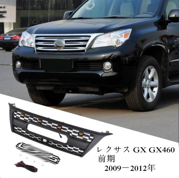レクサス GX GX460 前期 2009－2012年 LED付き フロントグリル グリル