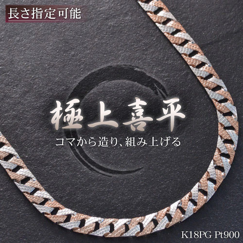 喜平 ネックレス 18金 喜平ネックレス K18PG メンズ ピンクゴールド メンズネックレスチェーン Pt900 プラチナ コンビ リバーシブル 50cm 5mm幅 模様  日本製 刻印入り